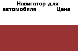 Навигатор для автомобиля Junsun › Цена ­ 6 300 - Московская обл., Раменский р-н, Раменское г. Электро-Техника » Навигаторы   